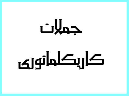 http://www.smskade.ir/wp-content/uploads/2016/01/jomlat-k-b94.jpg
