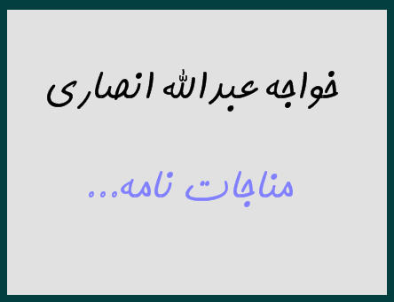 http://www.smskade.ir/wp-content/uploads/2016/01/khajeh-abdolah-ansari-d94.jpg