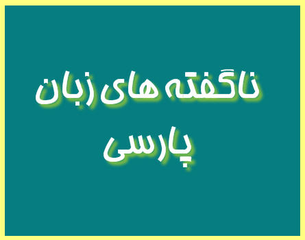http://www.smskade.ir/wp-content/uploads/2016/01/persian-lango-d94.jpg