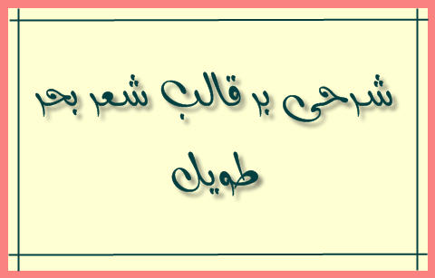 http://www.smskade.ir/wp-content/uploads/2016/01/sher-bahr-tavil-d94.jpg