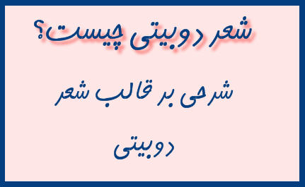 http://www.smskade.ir/wp-content/uploads/2016/01/sher-dobyti-d94.jpg