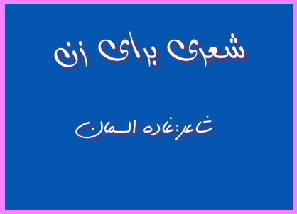 http://www.smskade.ir/wp-content/uploads/2016/01/sher-fhadah-d94.jpg