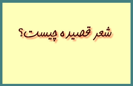 http://www.smskade.ir/wp-content/uploads/2016/01/sher-ghaside-d94.jpg