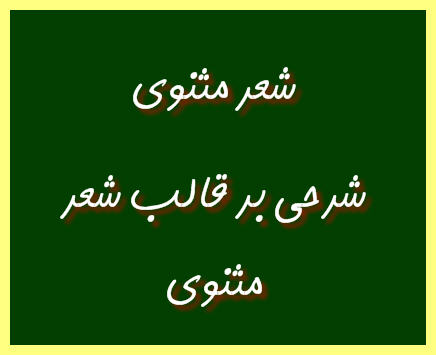 http://www.smskade.ir/wp-content/uploads/2016/01/sher-masnavi-d94.jpg