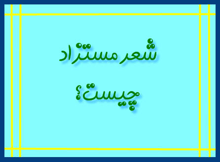 http://www.smskade.ir/wp-content/uploads/2016/01/sher-mostazad-d94.jpg