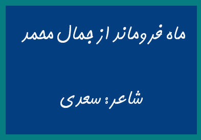 http://www.smskade.ir/wp-content/uploads/2016/01/sher-sady-mohamad-d94.jpg