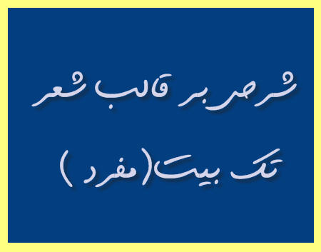 http://www.smskade.ir/wp-content/uploads/2016/01/sher-tak-beyt-d94.jpg