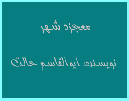 http://www.smskade.ir/wp-content/uploads/2016/01/tanz-abolghasem-d94.jpg
