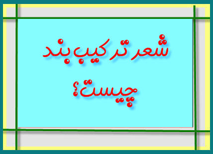 http://www.smskade.ir/wp-content/uploads/2016/01/tarkib-band-d94.jpg