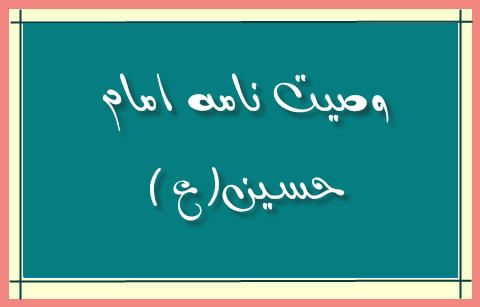 http://www.smskade.ir/wp-content/uploads/2016/01/vasiyat-emam-hosyn-d94.jpg