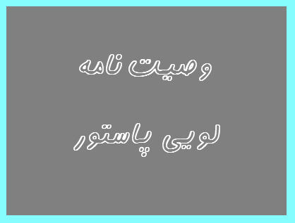 http://www.smskade.ir/wp-content/uploads/2016/01/vasiyat-name-loe-pastor-d94.jpg