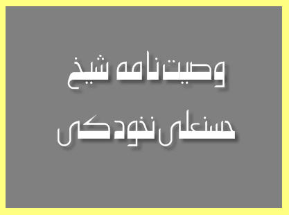 http://www.smskade.ir/wp-content/uploads/2016/01/vasiyat-name-sheykh-hasanali-d94.jpg