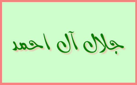 http://www.smskade.ir/wp-content/uploads/2016/01/vasyat-name-jalale-ale-ahmad-d94.jpg