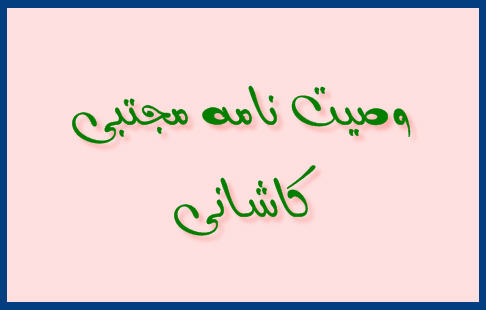 http://www.smskade.ir/wp-content/uploads/2016/01/vasyat-name-kashani-d94.jpg