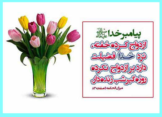 http://www.smskade.ir/wp-content/uploads/2016/02/ahadis-ezdevaj-5.jpg