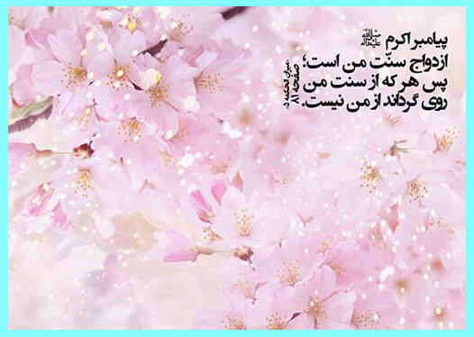 http://www.smskade.ir/wp-content/uploads/2016/02/ahadis-ezdevaj.jpg