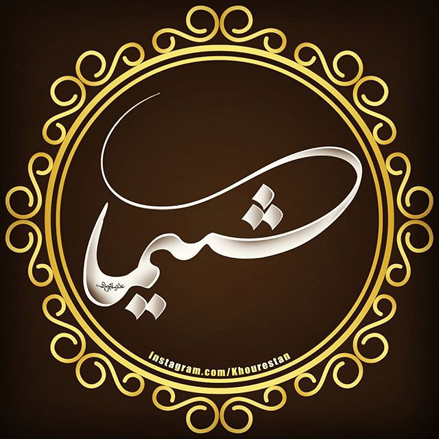 http://www.smskade.ir/wp-content/uploads/2016/02/ax-neveshte-esmha-8.jpg