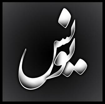 http://www.smskade.ir/wp-content/uploads/2016/02/ax-neveshte-esmha-9.jpg