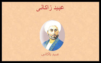 http://www.smskade.ir/wp-content/uploads/2016/02/biography-obid-zakani-b94.jpg