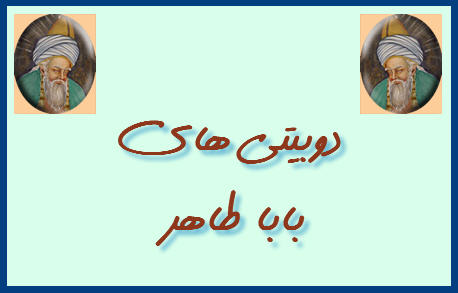 http://www.smskade.ir/wp-content/uploads/2016/02/do-byti-hay-baba-taher-b94.jpg