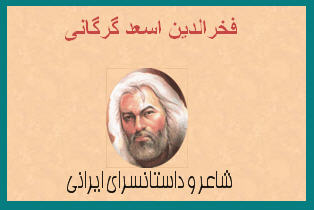 http://www.smskade.ir/wp-content/uploads/2016/02/fakhrodin-asad-gorgani-b94.jpg