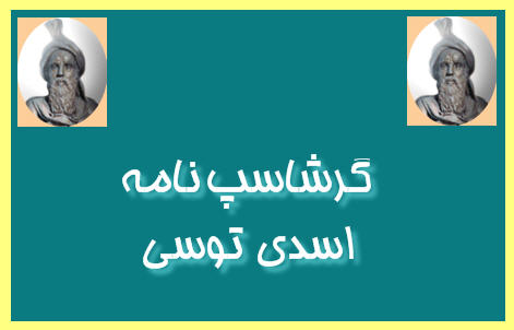 http://www.smskade.ir/wp-content/uploads/2016/02/garshasp-name-tosy-d94.jpg