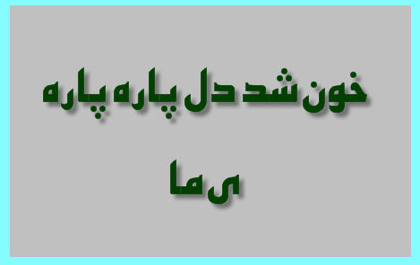 http://www.smskade.ir/wp-content/uploads/2016/02/ghazal-artima-khon-d94.jpg