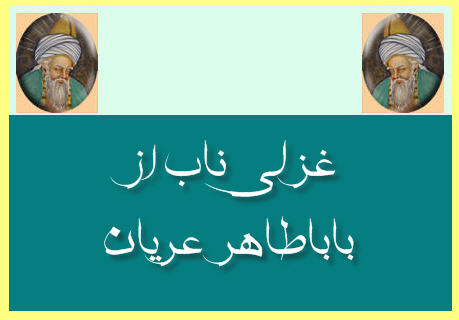 http://www.smskade.ir/wp-content/uploads/2016/02/ghazal-baba-taher-b94.jpg