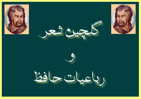 http://www.smskade.ir/wp-content/uploads/2016/02/golchi-robaeyat-hafez-e94.jpg