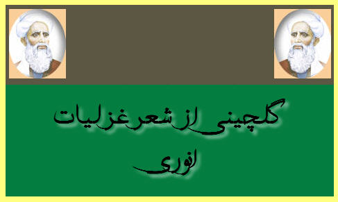http://www.smskade.ir/wp-content/uploads/2016/02/golchin-sher-ghazal-anvari-d94.jpg