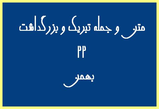 http://www.smskade.ir/wp-content/uploads/2016/02/matn-va-jomle-22-bahman-b94.jpg