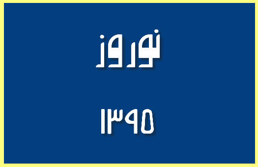 http://www.smskade.ir/wp-content/uploads/2016/02/noroz-1395-b94.jpg