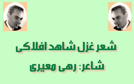 http://www.smskade.ir/wp-content/uploads/2016/02/rahi-sher-ghazal-b94.jpg