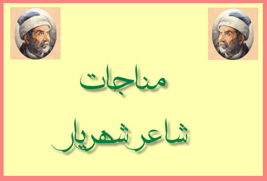 http://www.smskade.ir/wp-content/uploads/2016/02/shahryar-sher-ghaza-monajatl-b94.jpg