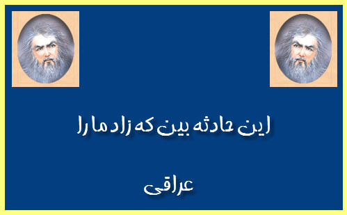 http://www.smskade.ir/wp-content/uploads/2016/02/sher-ghazal-araghy-in-b94.jpg