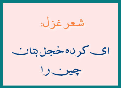 http://www.smskade.ir/wp-content/uploads/2016/02/sher-ghazal-persian-anvari-b94.jpg