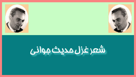 http://www.smskade.ir/wp-content/uploads/2016/02/sher-ghazal-rahi-hadis-b94.jpg