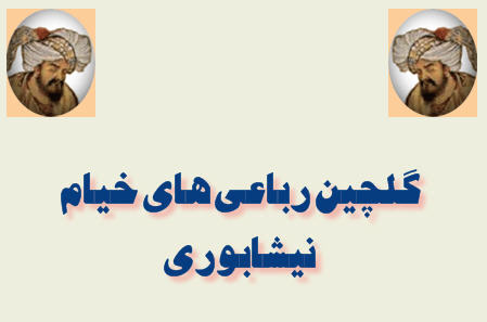 http://www.smskade.ir/wp-content/uploads/2016/02/sherhay-khayam-b94.jpg