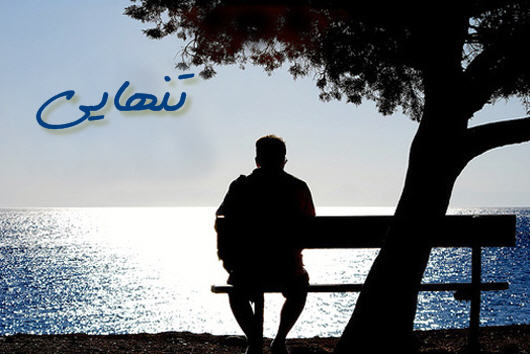 http://www.smskade.ir/wp-content/uploads/2016/03/Alone-love-f95.jpg