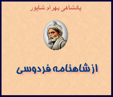http://www.smskade.ir/wp-content/uploads/2016/03/bahram-shapor-shahname.jpg