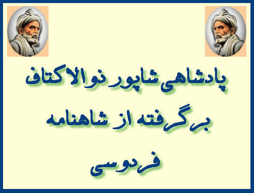 http://www.smskade.ir/wp-content/uploads/2016/03/ferdosy-shahname-e94.jpg