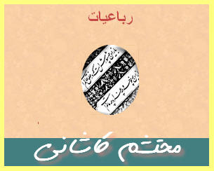 http://www.smskade.ir/wp-content/uploads/2016/03/mohtasham-kashany-sher-e94.jpg