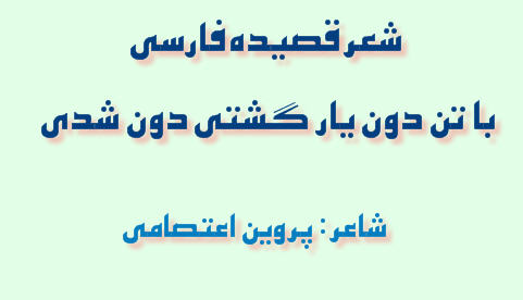 http://www.smskade.ir/wp-content/uploads/2016/03/sher-ghaside-etesamy-e94.jpg