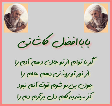 http://www.smskade.ir/wp-content/uploads/2016/03/sher-robaee-babaafzal-e94.jpg