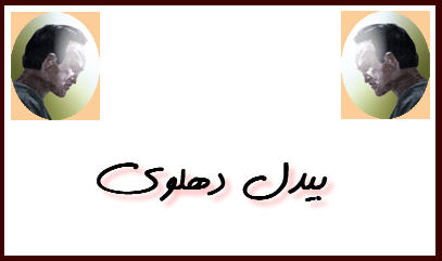 http://www.smskade.ir/wp-content/uploads/2016/04/bidel-dehlavi-o95.jpg