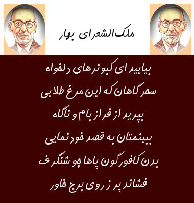 http://www.smskade.ir/wp-content/uploads/2016/04/malek-shoara-bahar-sher-o95.jpg